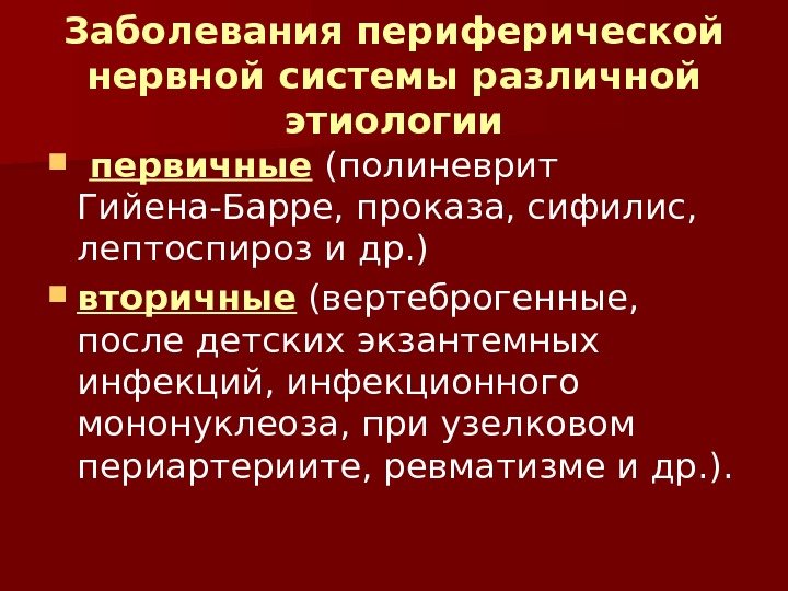 Поражение периферической нервной