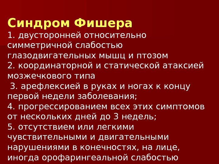 Синдром фишера