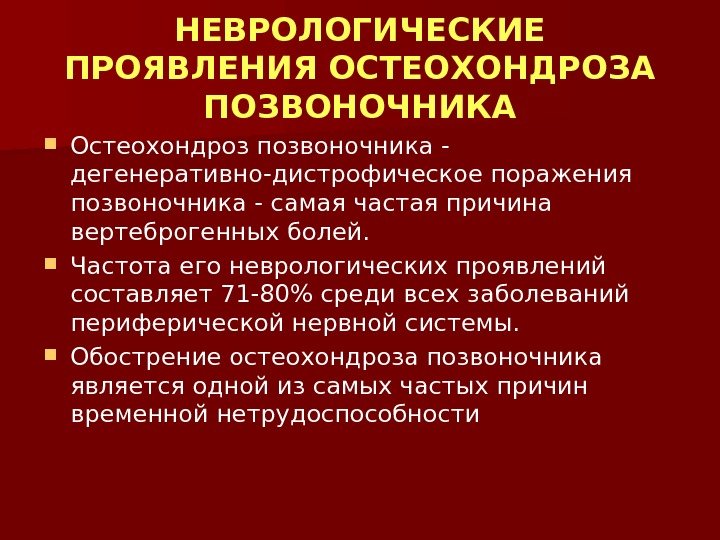 Дегенеративно дистрофические заболевания позвоночника. Неврологические проявления. Дегенеративные заболевания позвоночника. Неврологические проявления дегенеративных заболеваний позвоночника. Дегенеративно-дистрофические заболевания позвоночника (ддзп).