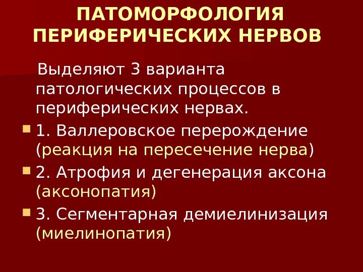 Аксонопатия. Миелинопатия. Демиелинизация периф нервов. Аксональная дегенерация. Аксонопатия и миелинопатия.