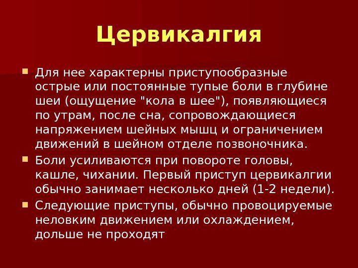 Цервикалгия шейного отдела позвоночника карта вызова скорой медицинской помощи