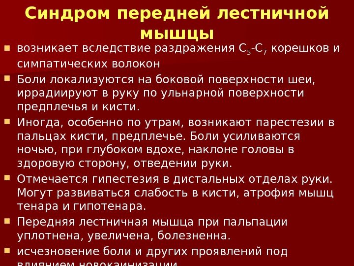 Симптом лестничной мышцы. Синдром передней лестничной мышцы. Синдром лестничной мышцы. Синдром лестничной мышцы симптомы.