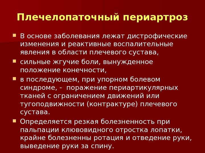 Основы заболеваний. Периартроз плечевого сустава патогенез. Плече-лопаточный периартроз. Для плечелопаточного периартроза характерны. Плечелопаточный периартроз операция.