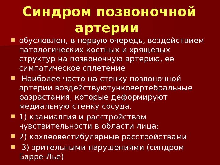 Синдром позвоночной артерии что это такое. Синдром позвоночной артерии. Синдром позвоночной артерии симптомы. Синдром позвоночника артерии симптомы. Позвоночных артерий симптомы синдром.