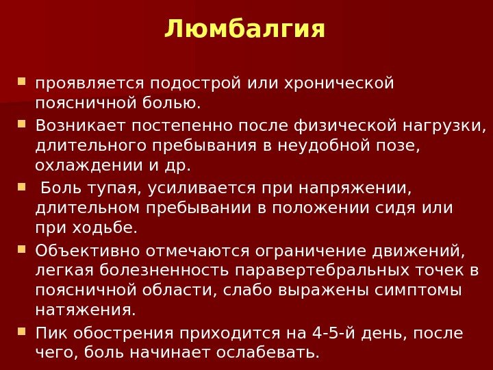 Люмбалгия карта вызова