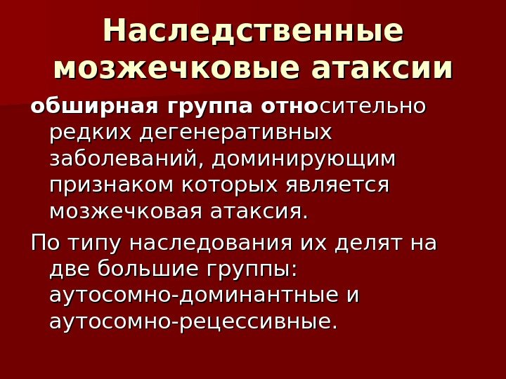 Доминантные заболевания. Наследственная мозжечковая атаксия. Наследственные атаксии. Мозжечковая атаксия Тип наследования. Аутосомно доминантные атаксии.