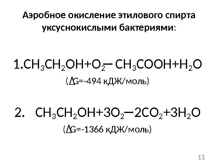Аэробное окисление этилового спирта уксуснокислыми бактериями : 1. CH 3 CH 2 OH+O 2
