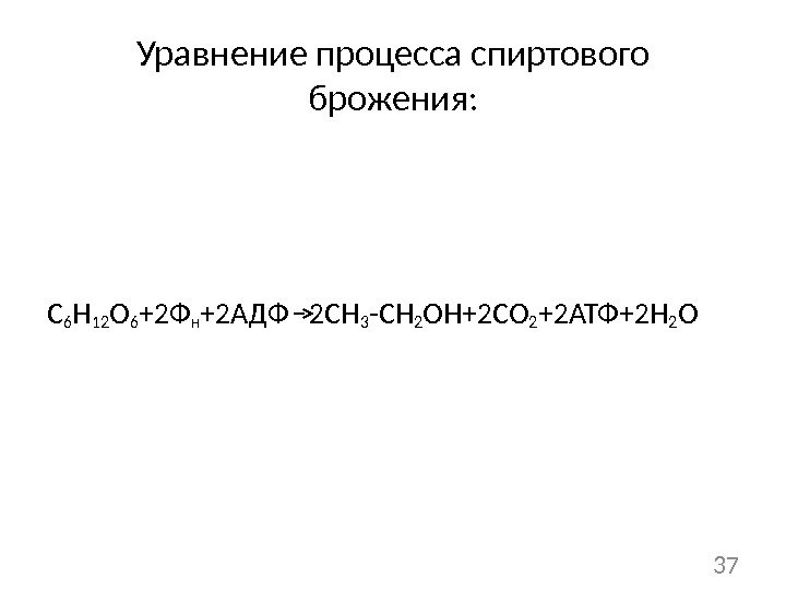 Уравнение процесса спиртового брожения: С 6 Н 12 О 6 +2 Ф н +2