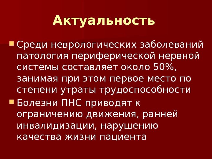 Актуальность  Среди неврологических заболеваний патология периферической нервной системы составляет около 50,  занимая