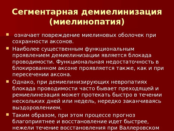 Сегментарная демиелинизация (миелинопатия)  означает повреждение миелиновых оболочек при сохранности аксонов.  Наиболее существенным