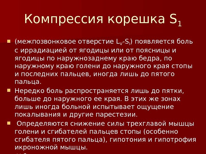 Компрессия корешка S 1 (межпозвонковое отверстие L V -S I ) появляется боль с