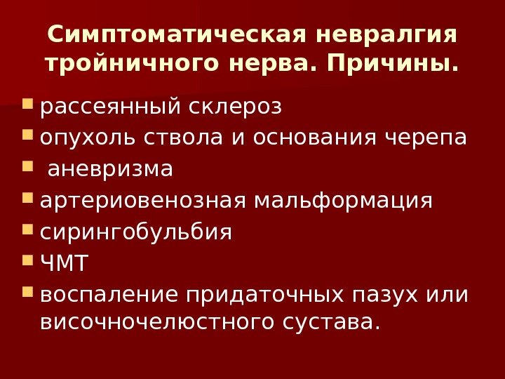 Симптоматическая невралгия тройничного нерва. Причины.  рассеянный склероз  опухоль ствола и основания черепа