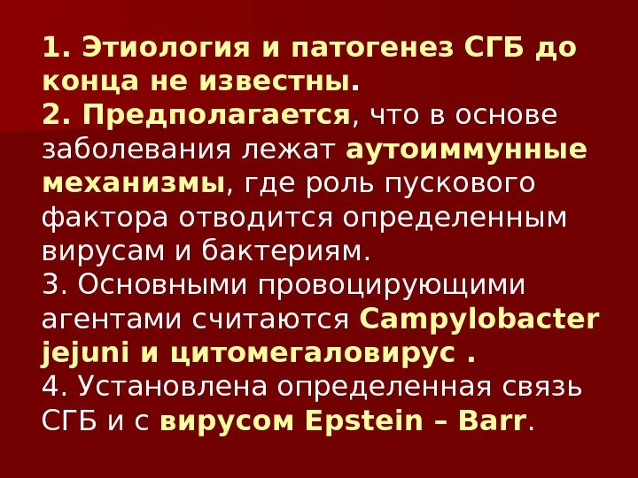 1. Этиология и патогенез СГБ до конца не известны.  2. Предполагается , что