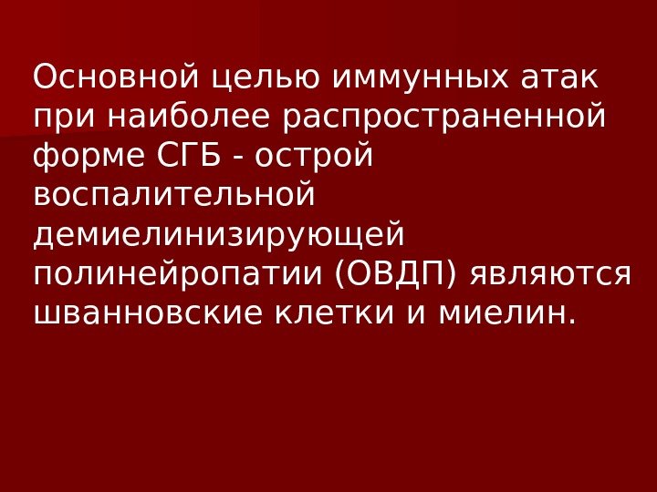 Основной целью иммунных атак при наиболее распространенной форме СГБ - острой воспалительной демиелинизирующей полинейропатии