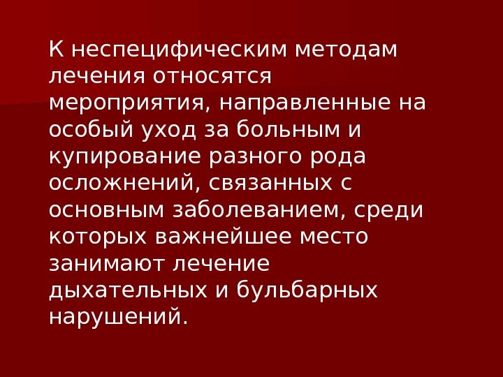 К неспецифическим методам лечения относятся мероприятия, направленные на особый уход за больным и купирование