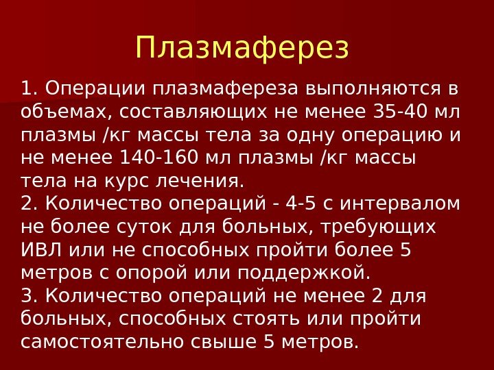 1. Операции плазмафереза выполняются в объемах, составляющих не менее 35 -40 мл плазмы /кг