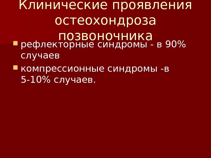 Клинические проявления остеохондроза позвоночника рефлекторные синдромы - в 90 случаев  компрессионные синдромы -в