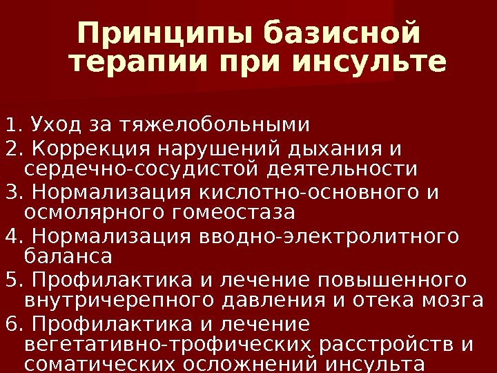 Принципы базисной терапии при инсульте 1.  Уход за тяжелобольными 2. Коррекция нарушений дыхания