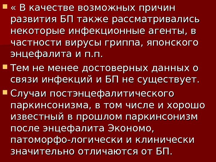  « В качестве возможных причин развития БП также рассматривались некоторые инфекционные агенты, в