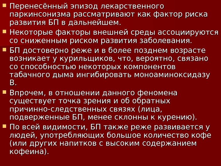  Перенесённый эпизод лекарственного паркинсонизма рассматривают как фактор риска развития БП в дальнейшем. 