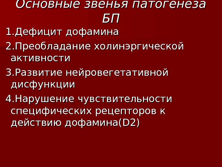 Основные звенья патогенеза БПБП  1. Дефицит дофамина  2. Преобладание холинэргической активности 