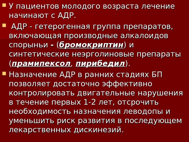  У пациентов молодого возраста лечение начинают c c АДР - гетерогенная группа препаратов,