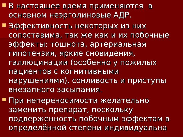  В настоящее время применяются в основном неэрголиновые АДР.  Эффективность некоторых из них