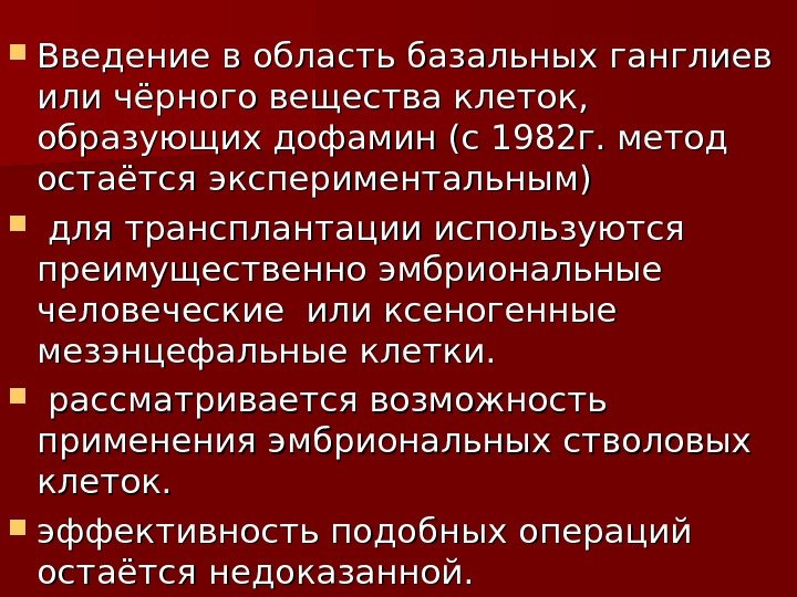  Введение в область базальных ганглиев или чёрного вещества клеток,  образующих дофамин (с