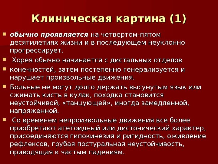 Клиническая картина (1) обычно проявляется на четвертом-пятом десятилетиях жизни и в последующем неуклонно прогрессирует.