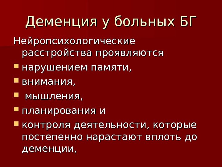 Деменция у больных БГ Нейропсихологические расстройства проявляются  нарушением памяти,  внимания, мышления, 