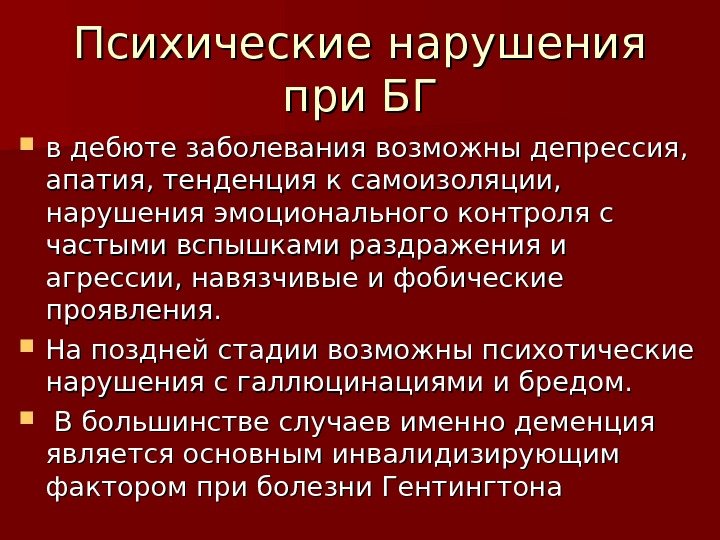 Психические нарушения при БГ в дебюте заболевания возможны депрессия,  апатия, тенденция к самоизоляции,