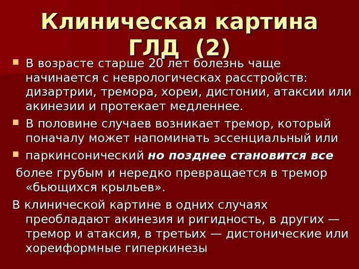 Клиническая картина ГЛД (2) В возрасте старше 20 лет болезнь чаще начинается с неврологическах