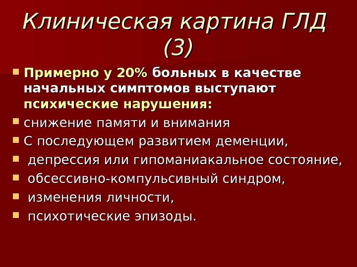 Клиническая картина ГЛД  (3)(3) Примерно у 20 больных в качестве начальных симптомов выступают