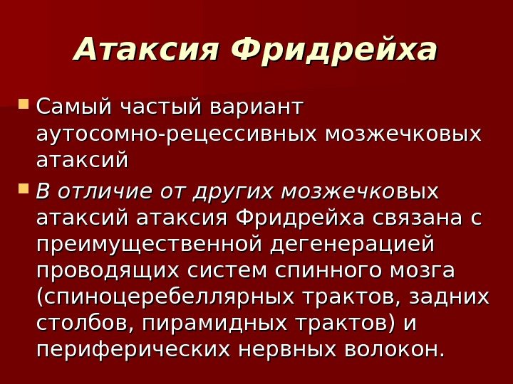 Атаксия Фридрейха Самый частый вариант аутосомно-рецессивных мозжечковых атаксий  В отличие от других мозжечко