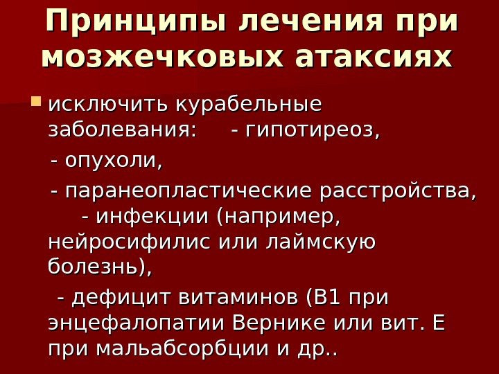 Принципы лечения при мозжечковых атаксиях  исключить курабельные заболевания: - гипотиреоз , , 