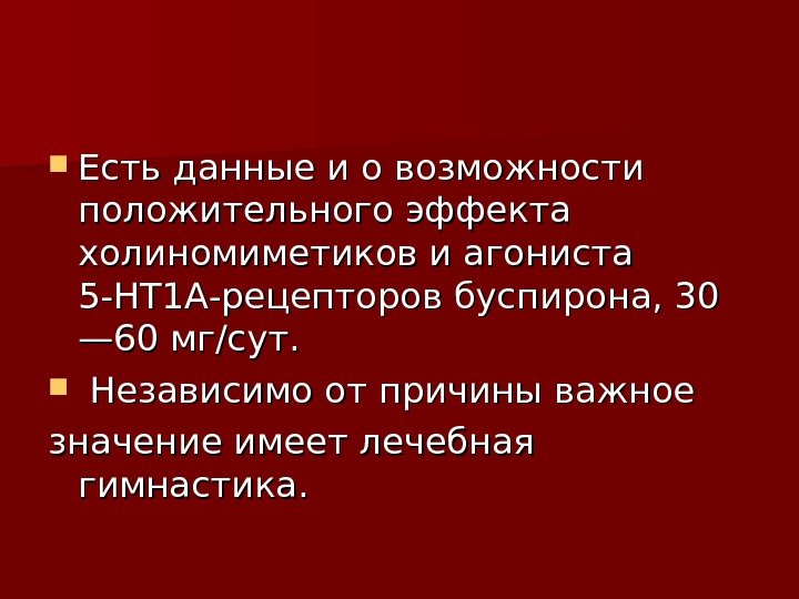  Есть данные и о возможности положительного эффекта холиномиметиков и агониста 5 -НТ 1