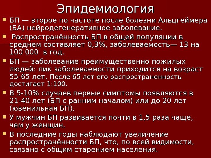 Эпидемиология БП — второе по частоте после болезни Альцгеймера (БА) нейродегенеративное заболевание. Распространённость БП