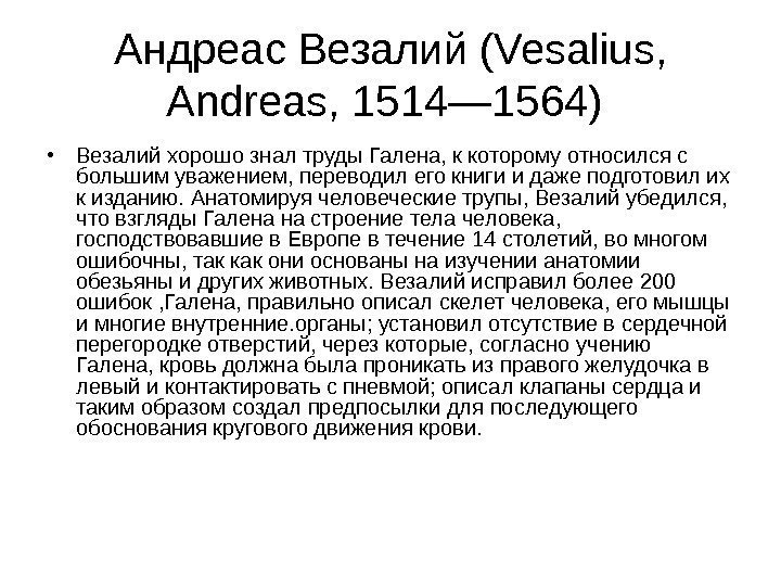 Андреас Везалий (Vesalius,  Andreas, 1514— 1564)  • Везалий хорошо знал труды Галена,