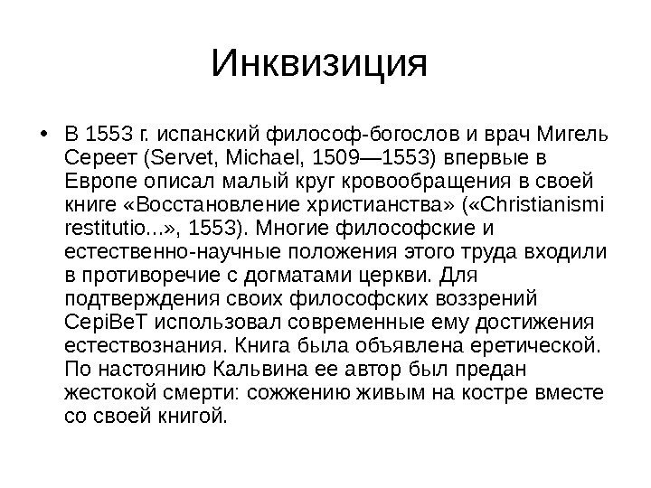  • В 1553 г. испанский философ-богослов и врач Мигель Сереет (Servet, Michael, 1509—