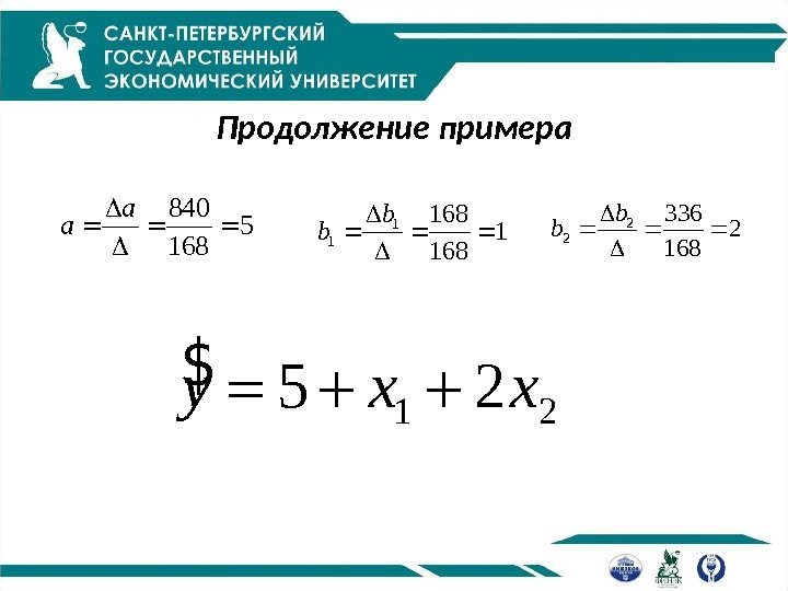 Продолжение примера$ 1 2 5 2 y x x  2 168 3362 2