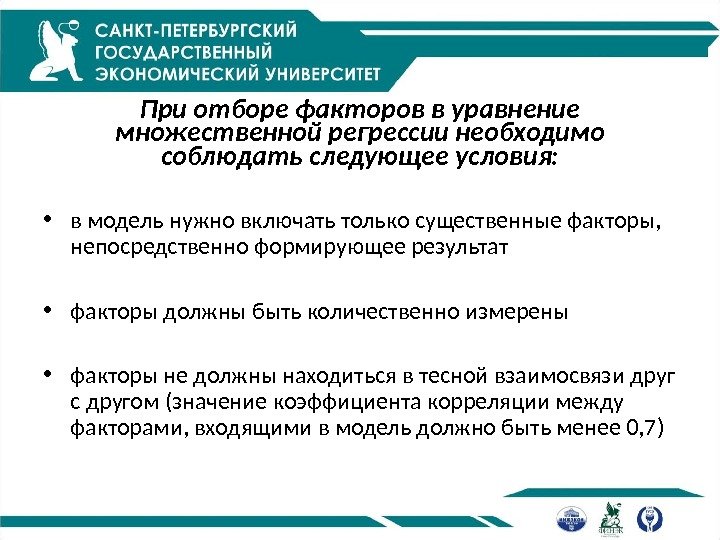 При отборе факторов в уравнение множественной регрессии необходимо соблюдать следующее условия:  • в