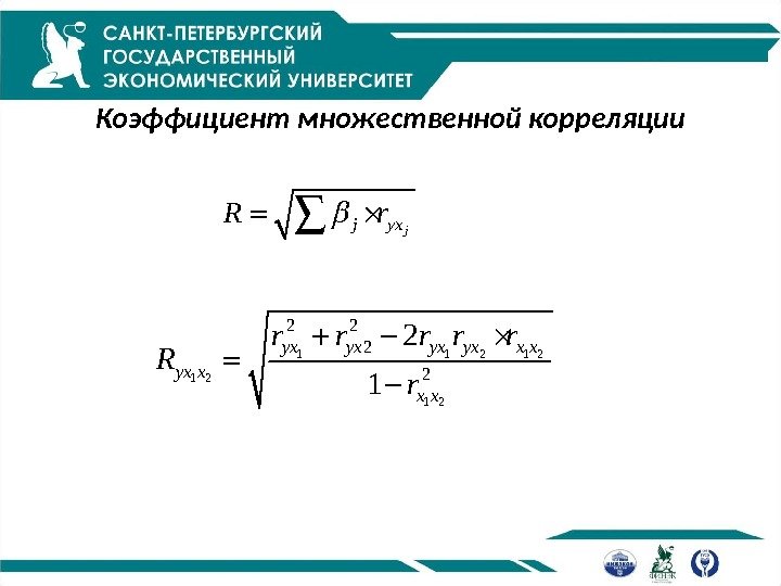 Коэффициент множественной корреляцииjj yx. R r 1 1 2 1 2 2 2 2