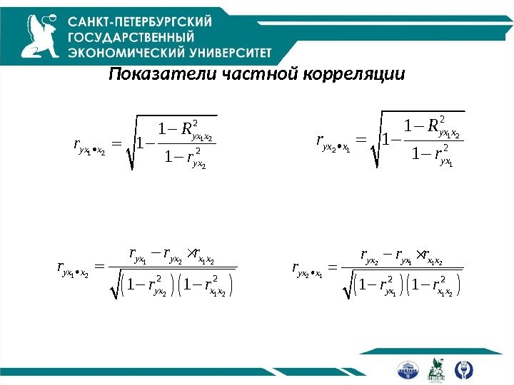 Показатели частной корреляции 1 2 2 1 12 21 1 1 yx x yx