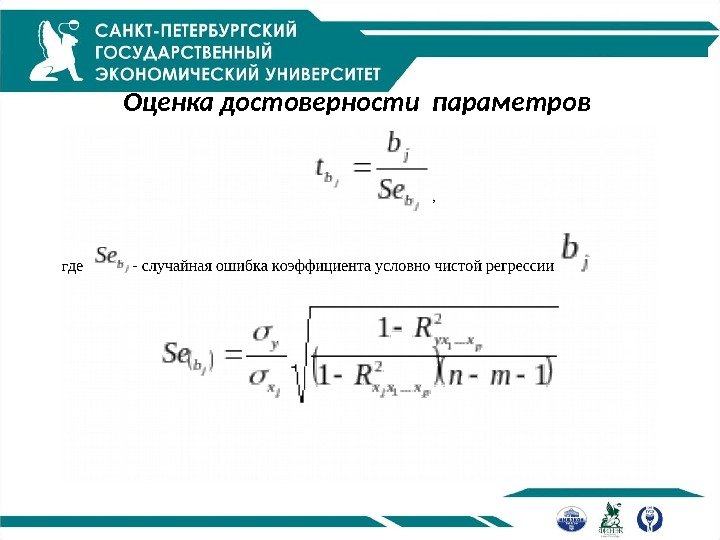 Оценка достоверности параметров  