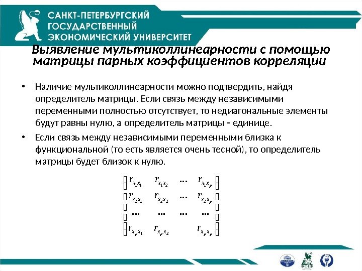 Выявление мультиколлинеарности с помощью матрицы парных коэффициентов корреляции  • Наличие мультиколлинеарности можно подтвердить,