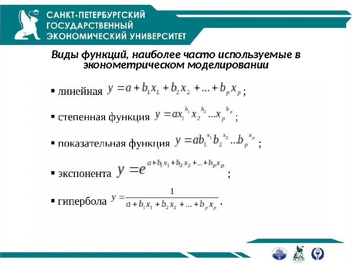 Виды функций, наиболее часто используемые в эконометрическом моделировании 