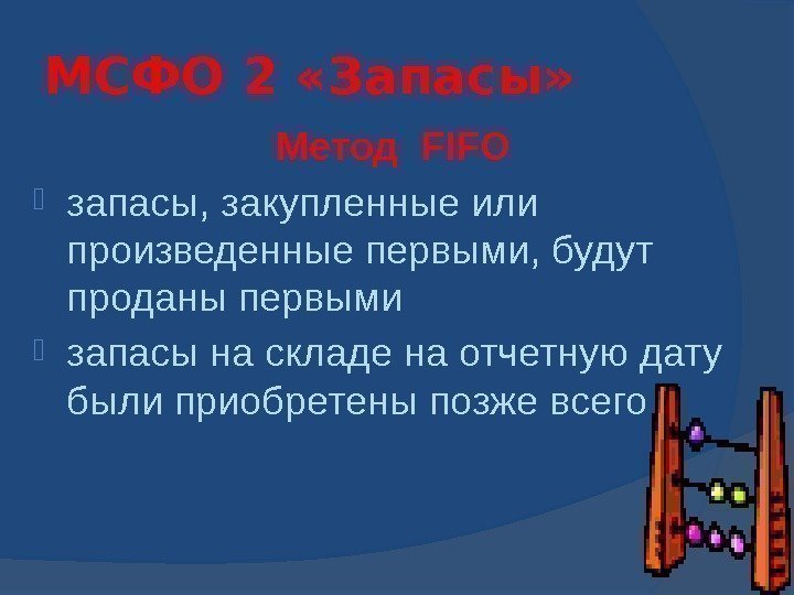 МСФО 2 «Запасы» Метод FIFO  запасы, закупленные или произведенные первыми, будут проданы первыми