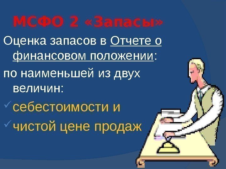 МСФО 2 «Запасы» Оценка запасов в Отчете о финансовом положении : по наименьшей из