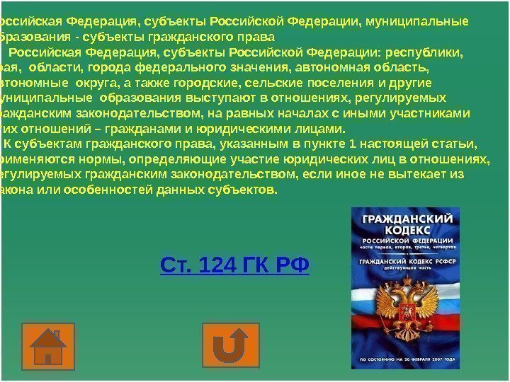  Российская Федерация, субъекты Российской Федерации, муниципальные образования - субъекты гражданского права 1. Российская