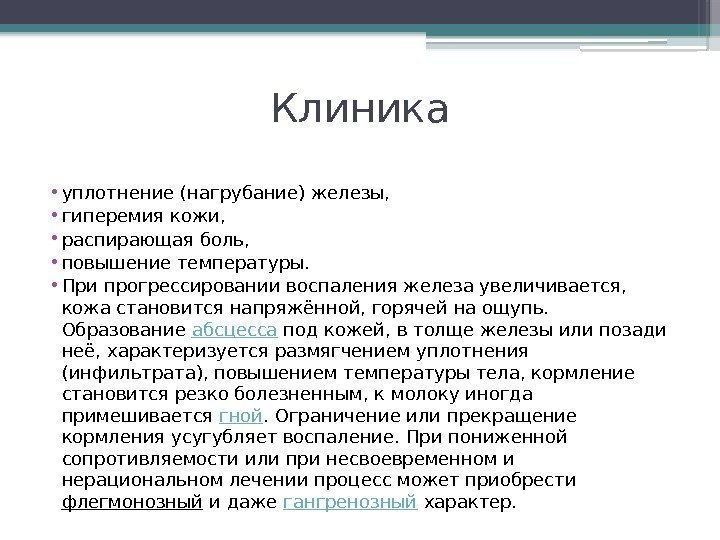 Клиника • уплотнение (нагрубание) железы,  • гиперемия кожи,  • распирающая боль, 